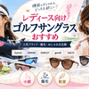 レディースサングラス