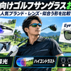 サングラスおすすめ